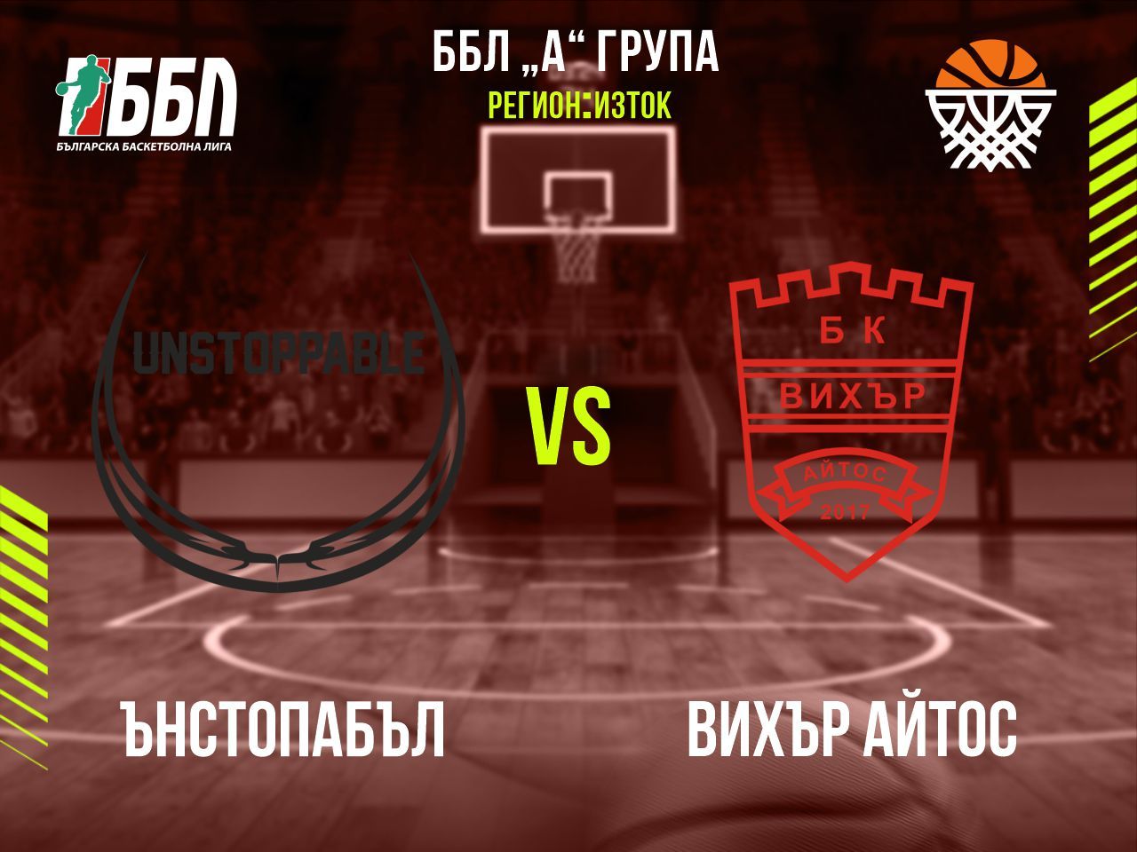 Ънстопабъл - Вихър Айтос