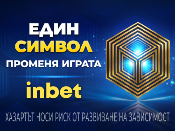 Един символ променя играта с inbet