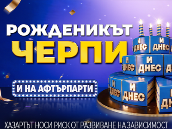 Рожденикът черпи: inbet отбелязва своя четвърти рожден ден