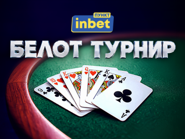 Последен шанс за участие в белот турнира на inbet