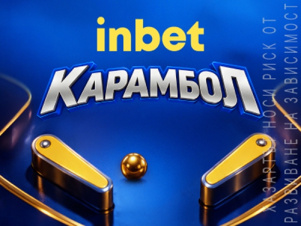 Карамбол от оферти с inbet