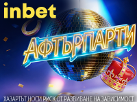 На Афтърпати с inbet