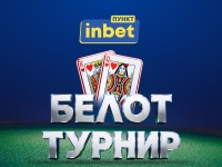 Цяла България играе белот с inbet
