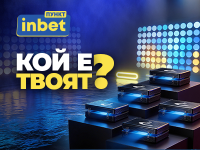 inbet ПУНКТ – Лидерът представя „Кой е твоят?“
