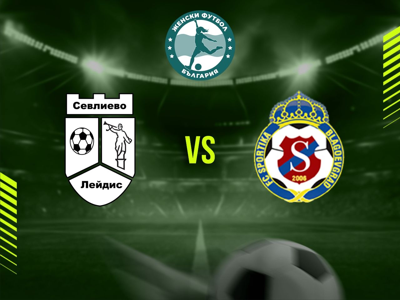 Севлиево лейдис (Севлиево) - Спортика (Благоевград)