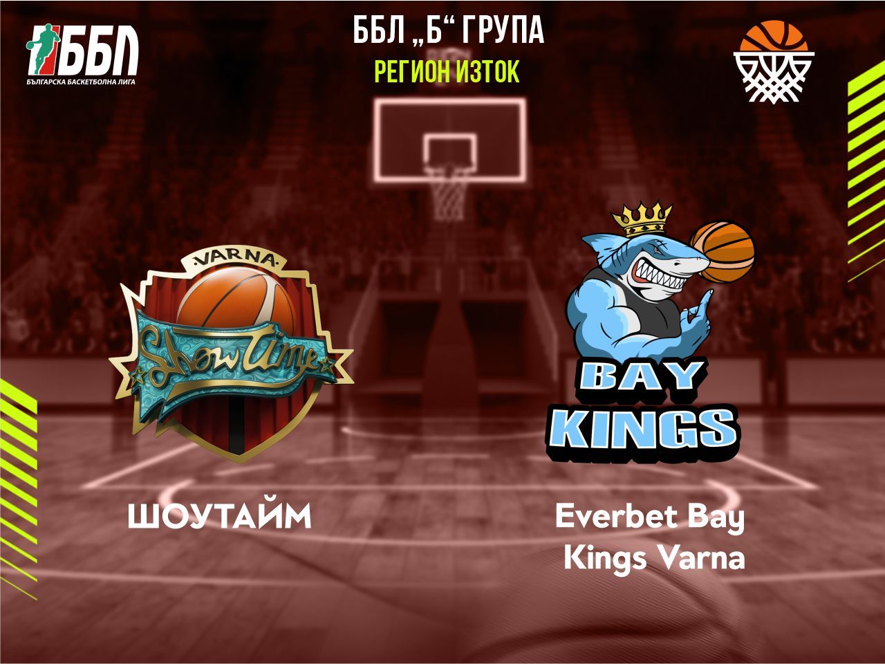 Шоутайм	- Everbet Bay Kings Varna