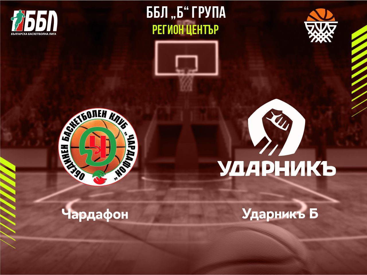 Чардафон - Ударникъ Б