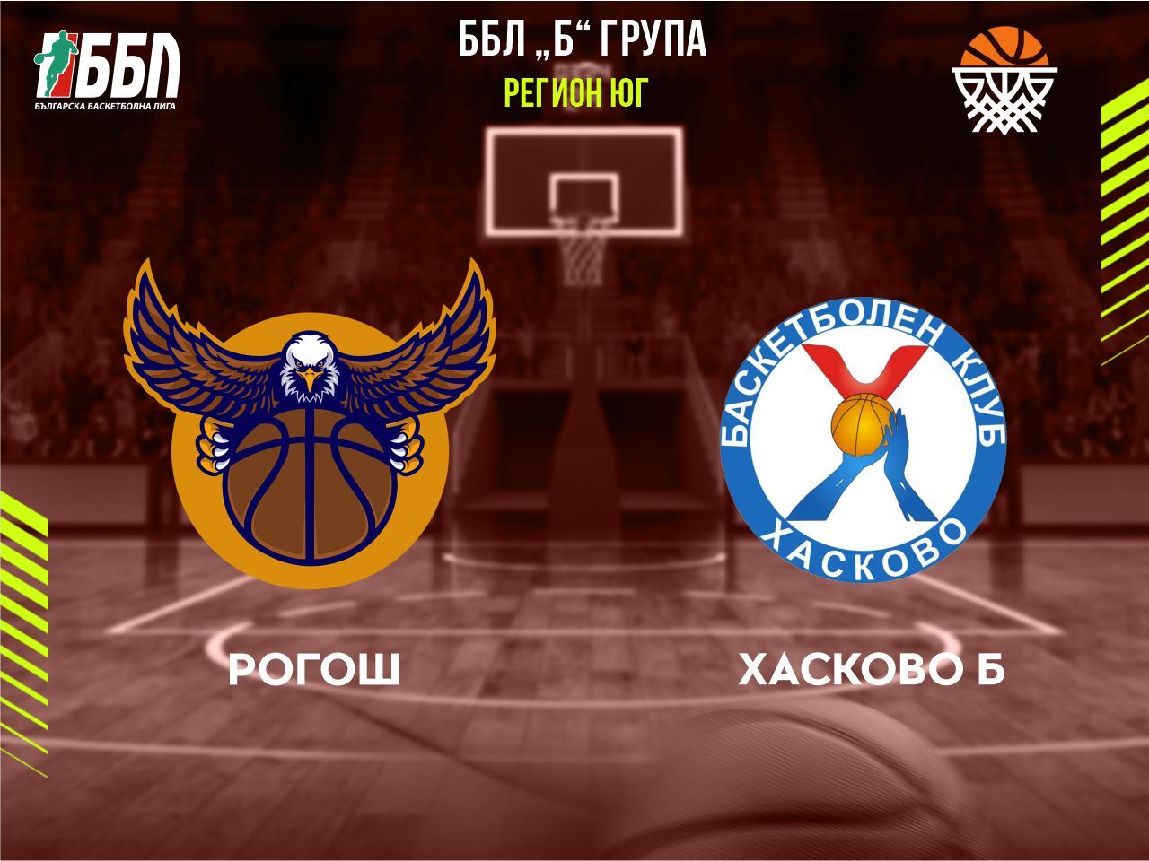 Рогош	Хасково Б