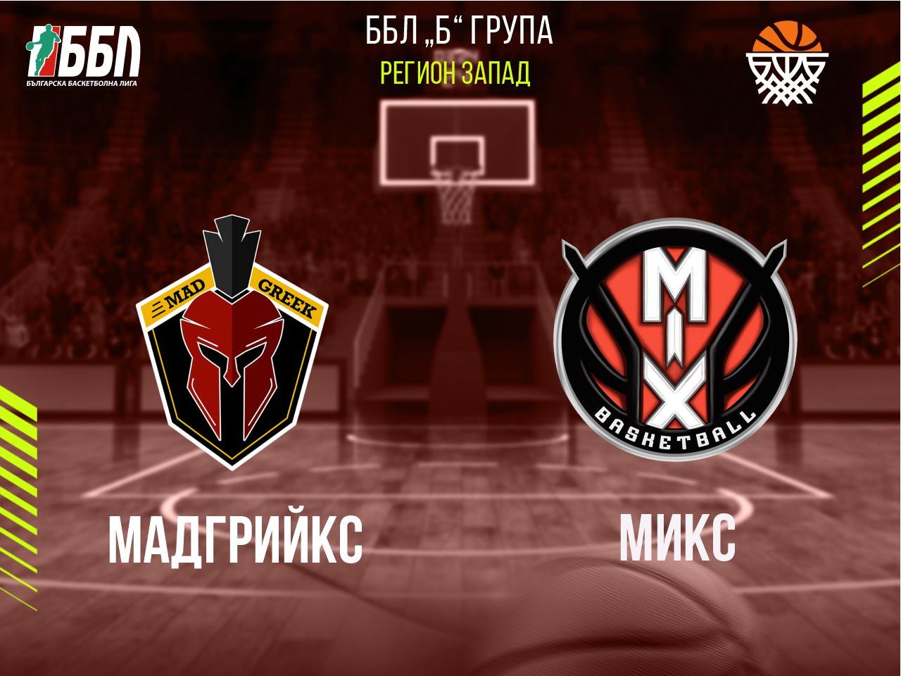 Мадгрийкс - Микс