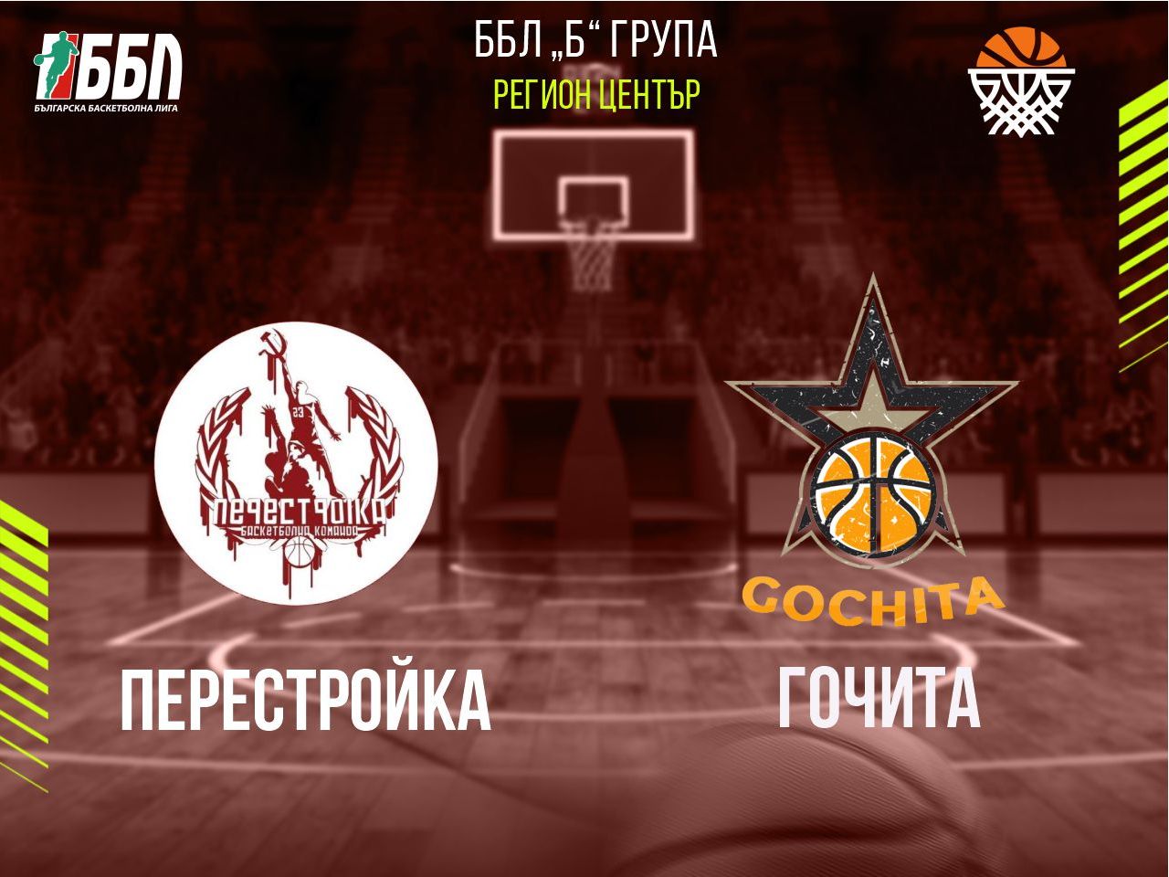 Перестройка - Гочита