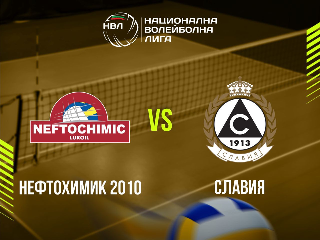 НЕФТОХИМИК 2010 - СЛАВИЯ
