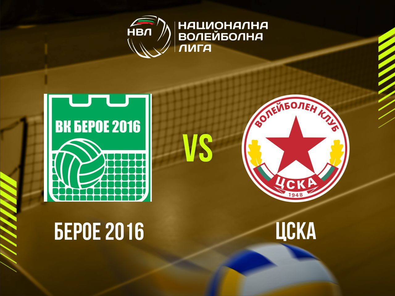 БЕРОЕ 2016 - ЦСКА