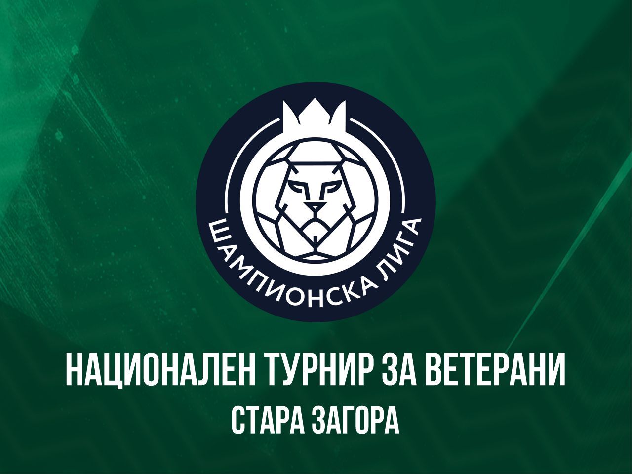 Национален турнир за ветерани: Стара Загора