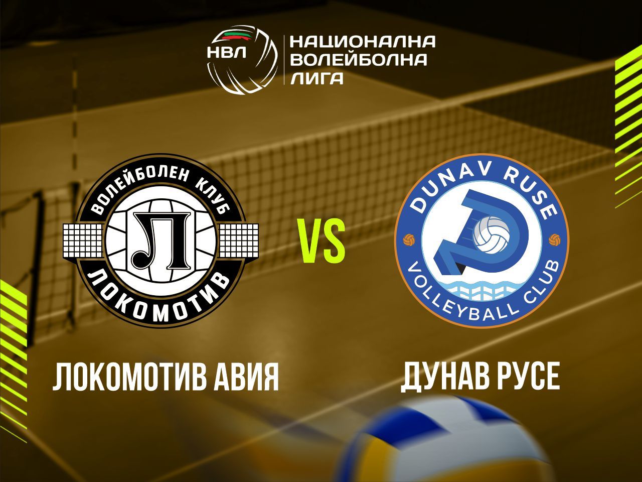 ЛОКОМОТИВ АВИЯ - ДУНАВ РУСЕ
