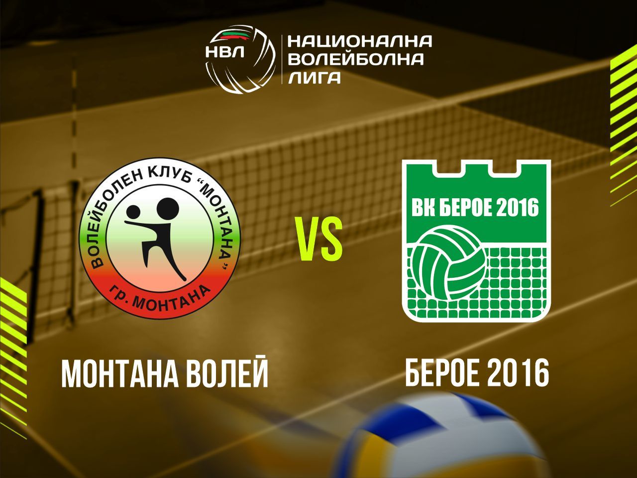 МОНТАНА ВОЛЕЙ - БЕРОЕ 2016