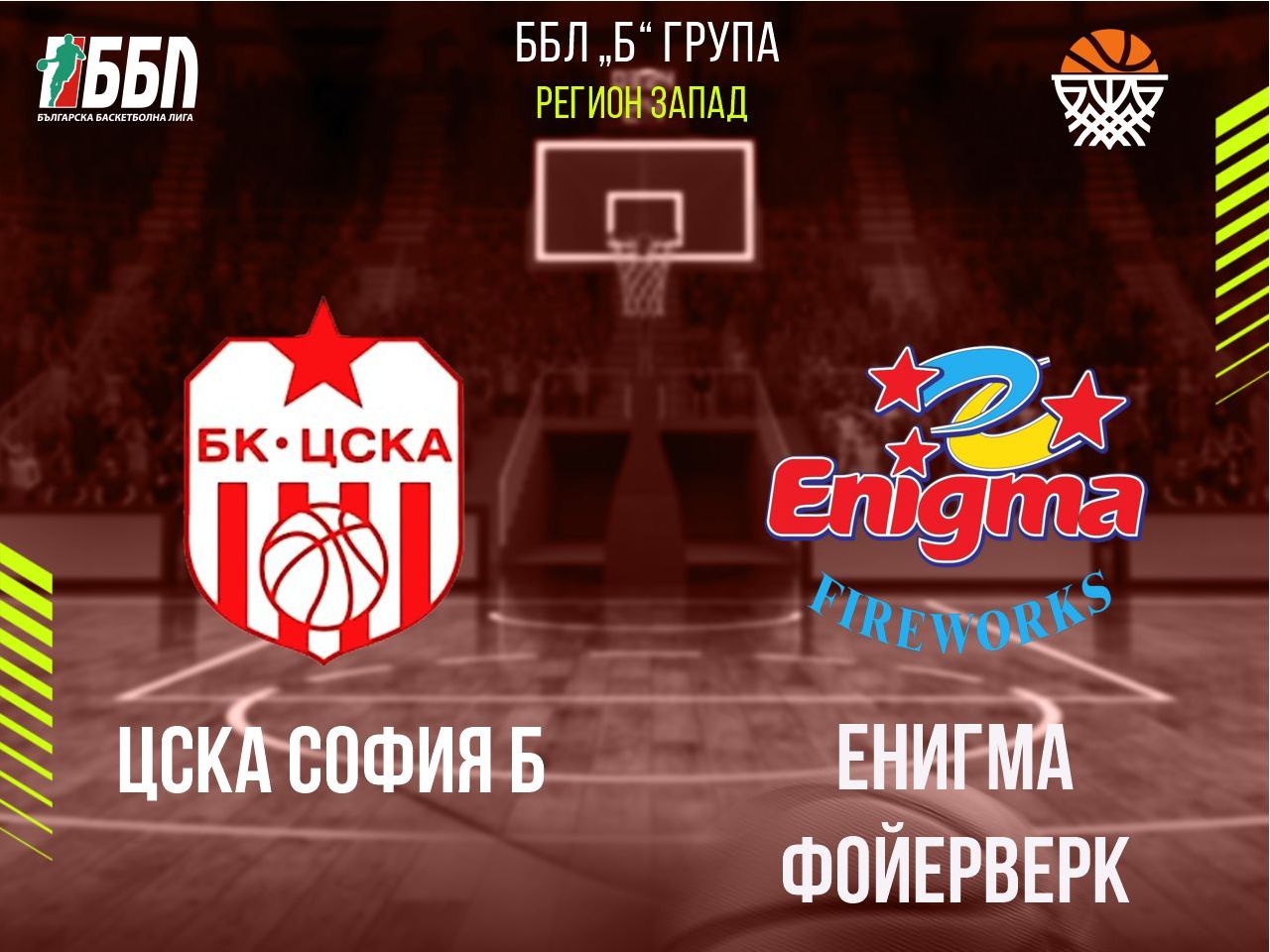 ЦСКА София Б - Енигма Фойерверк