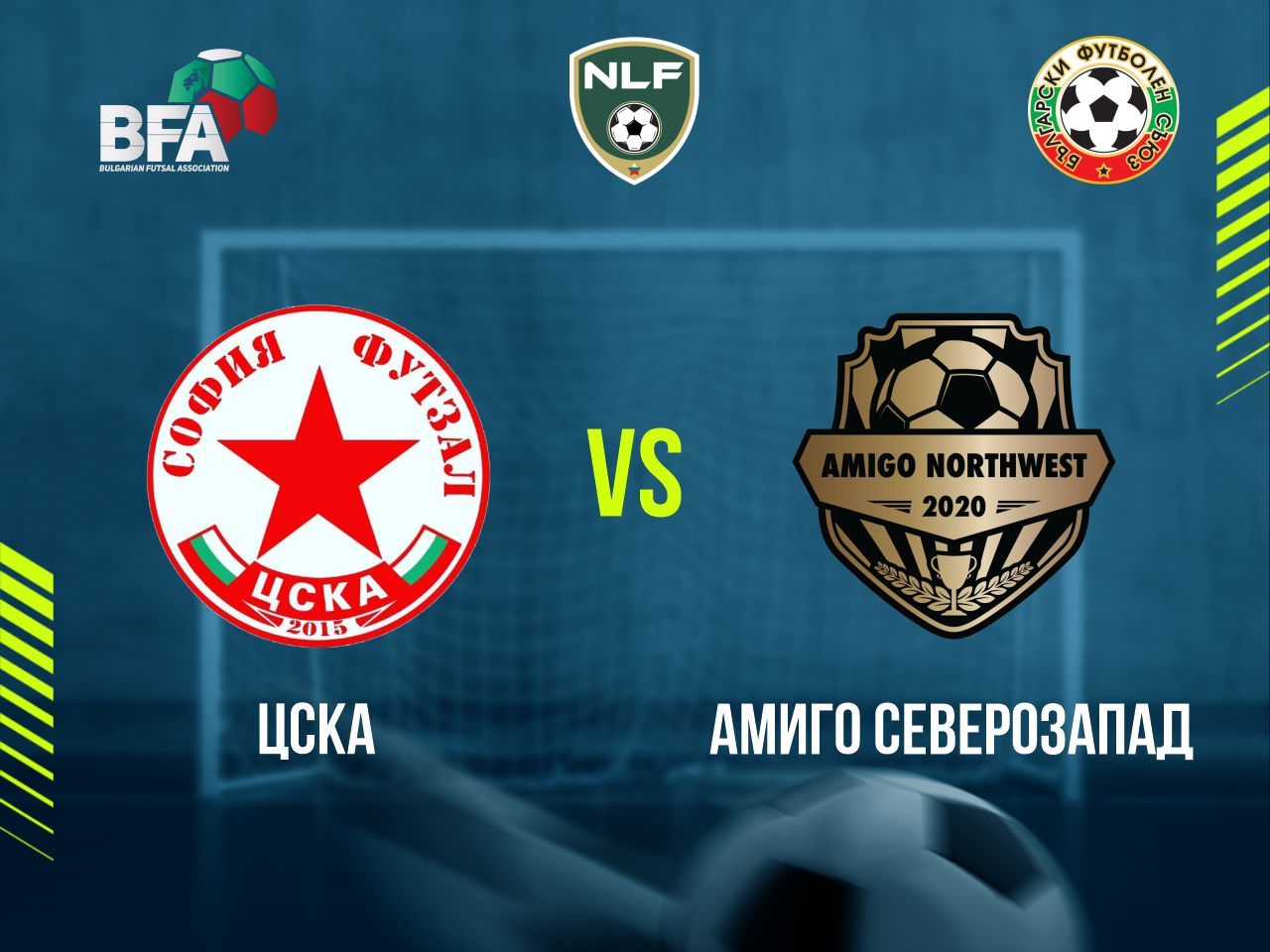 ЦСКА - Амиго Северозапад