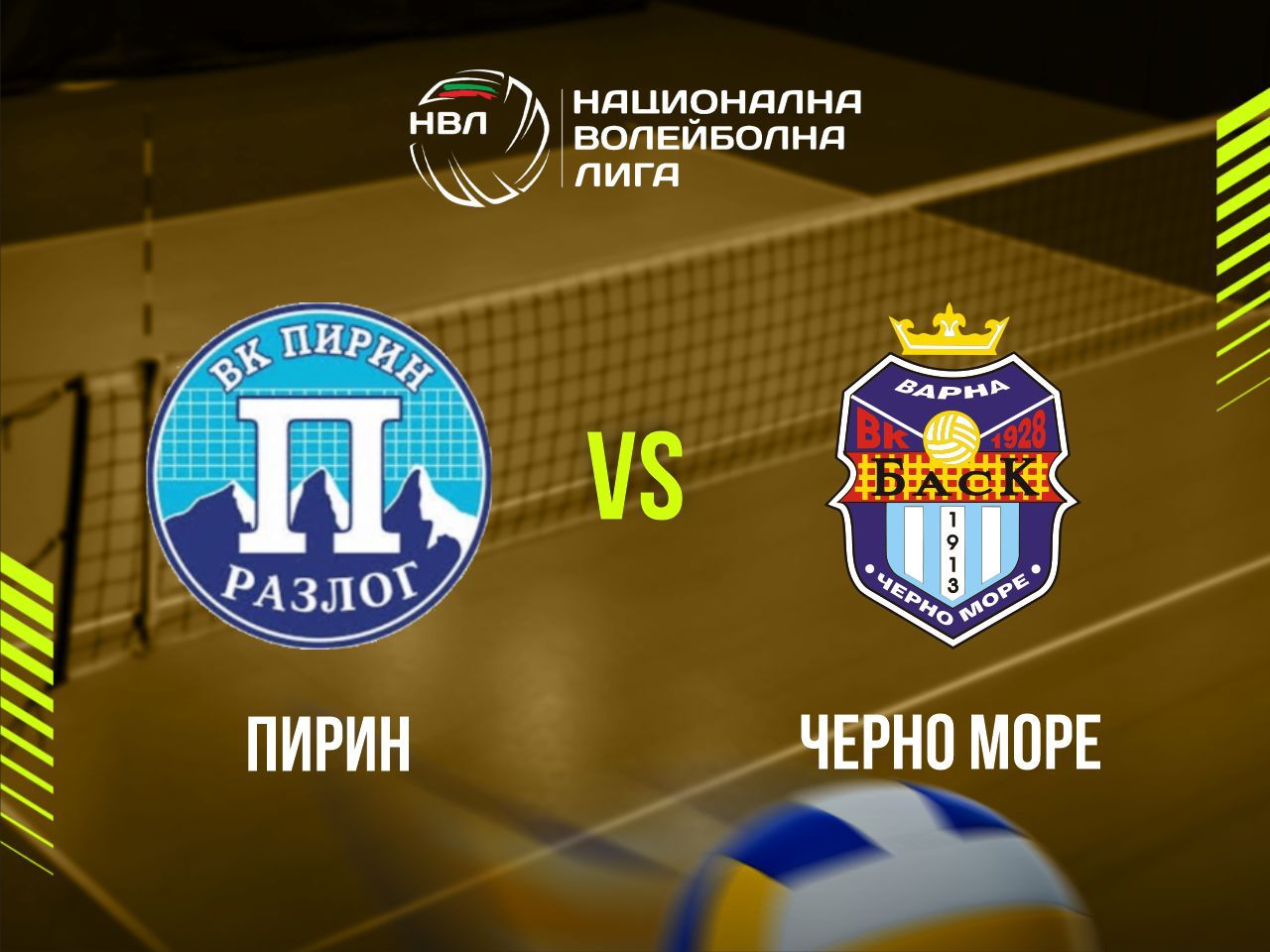 ПИРИН - ЧЕРНО МОРЕ