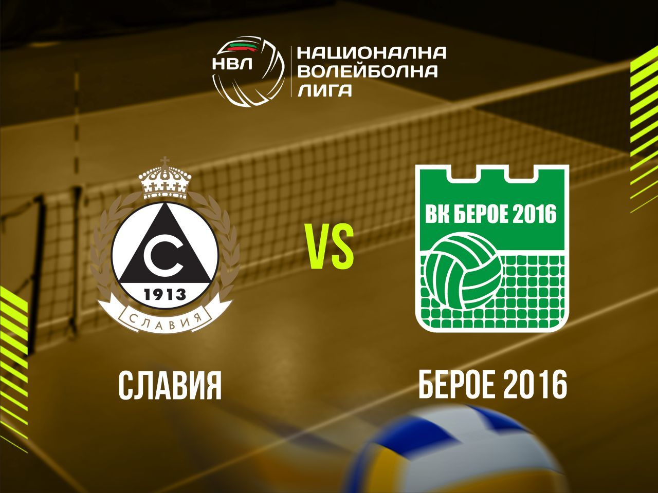 СЛАВИЯ - БЕРОЕ 2016