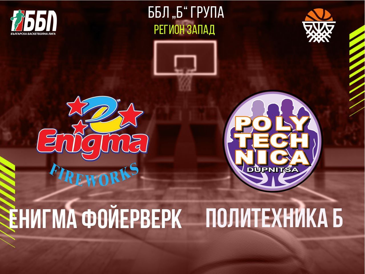 Енигма Фойерверк - Политехника Б