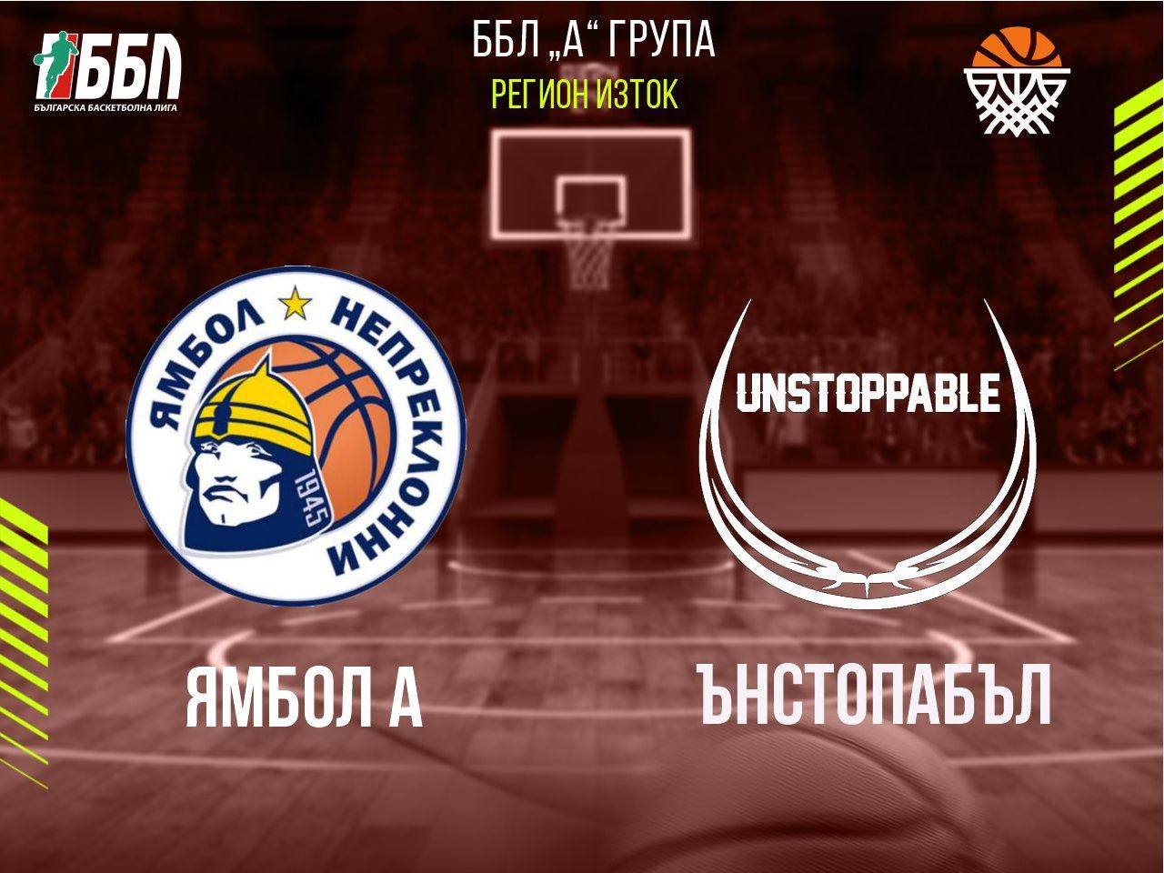 Ямбол А - Ънстопабъл