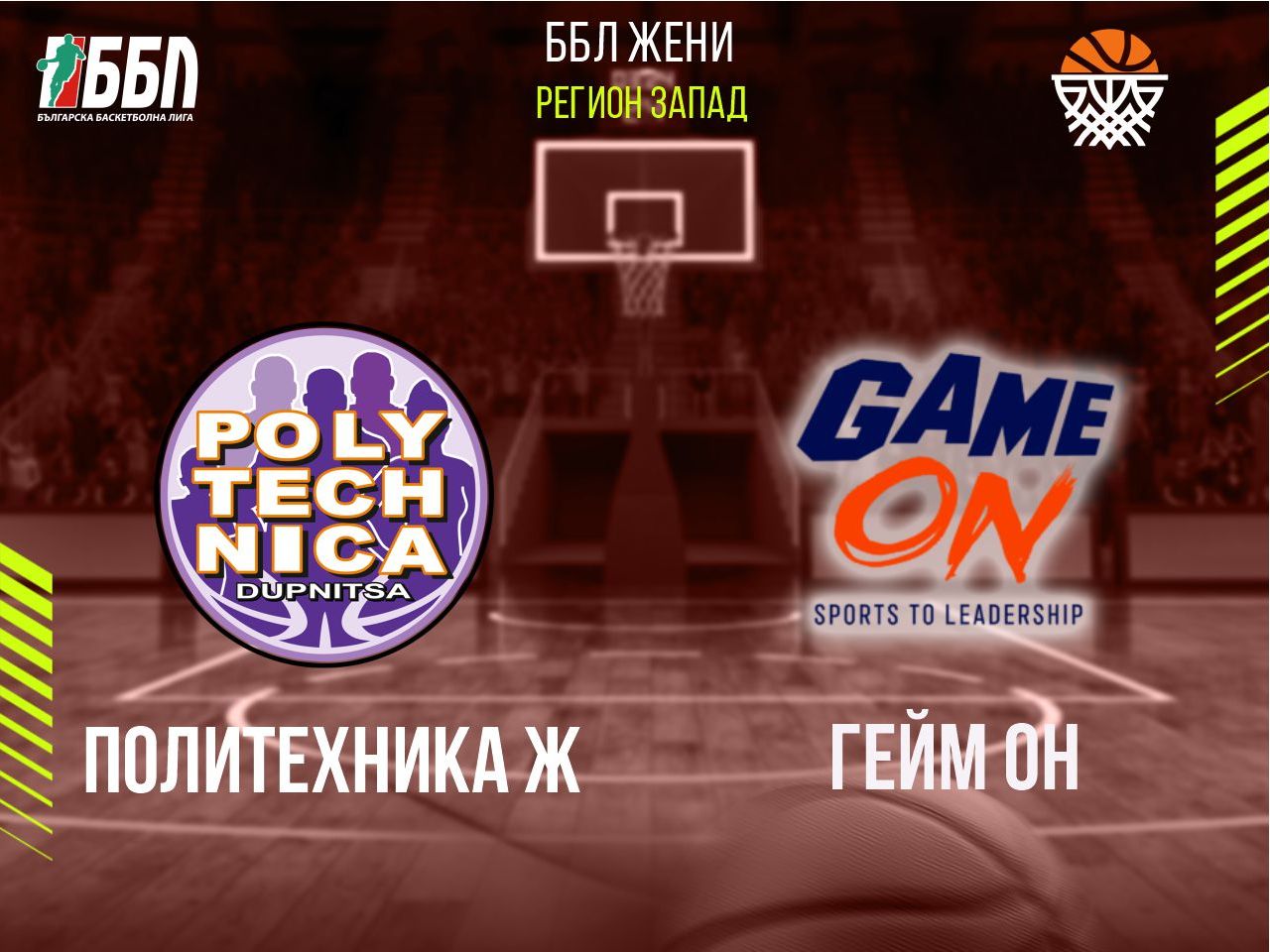 Политехника Ж - Гейм ОН