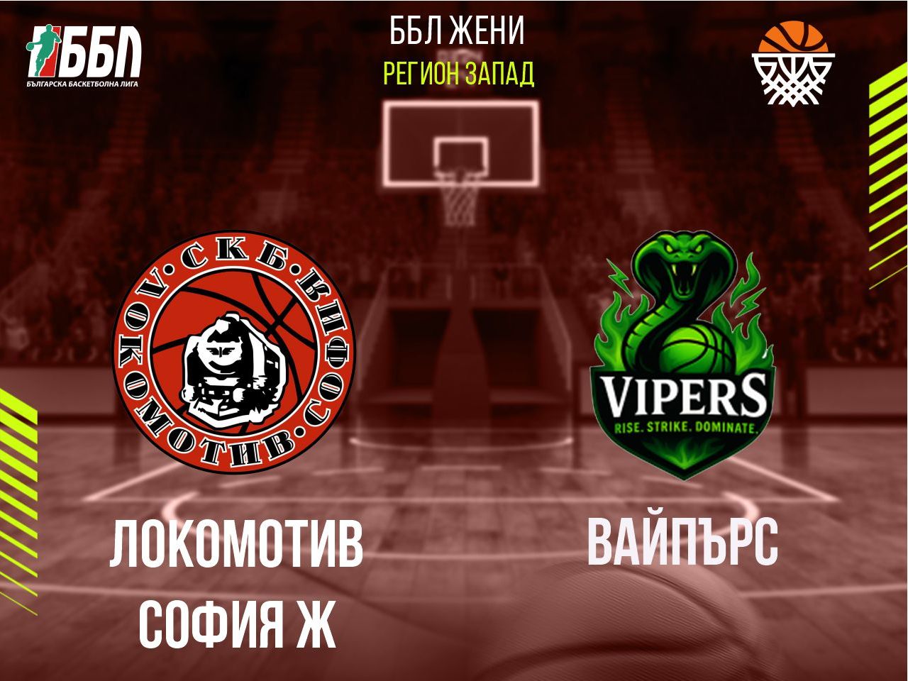 Локомотив София Ж - Вайпърс