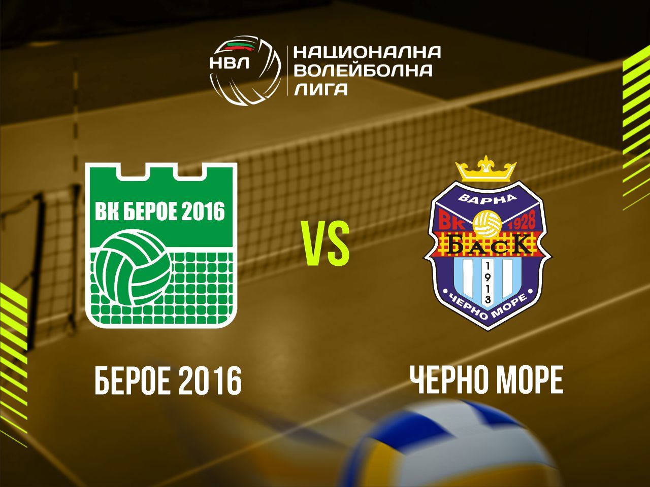 БЕРОЕ 2016 - ЧЕРНО МОРЕ