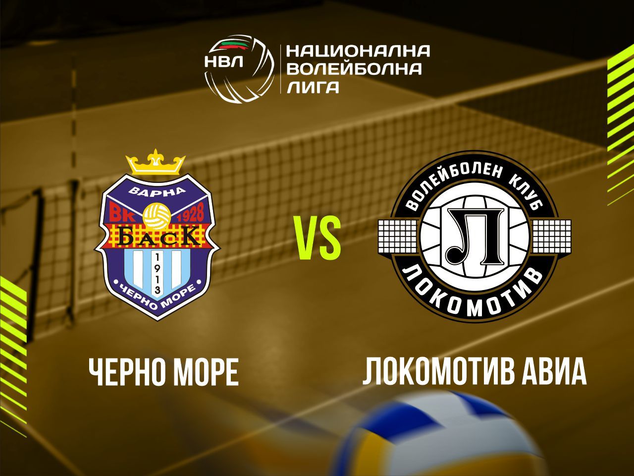 ЧЕРНО МОРЕ - ЛОКОМОТИВ АВИА