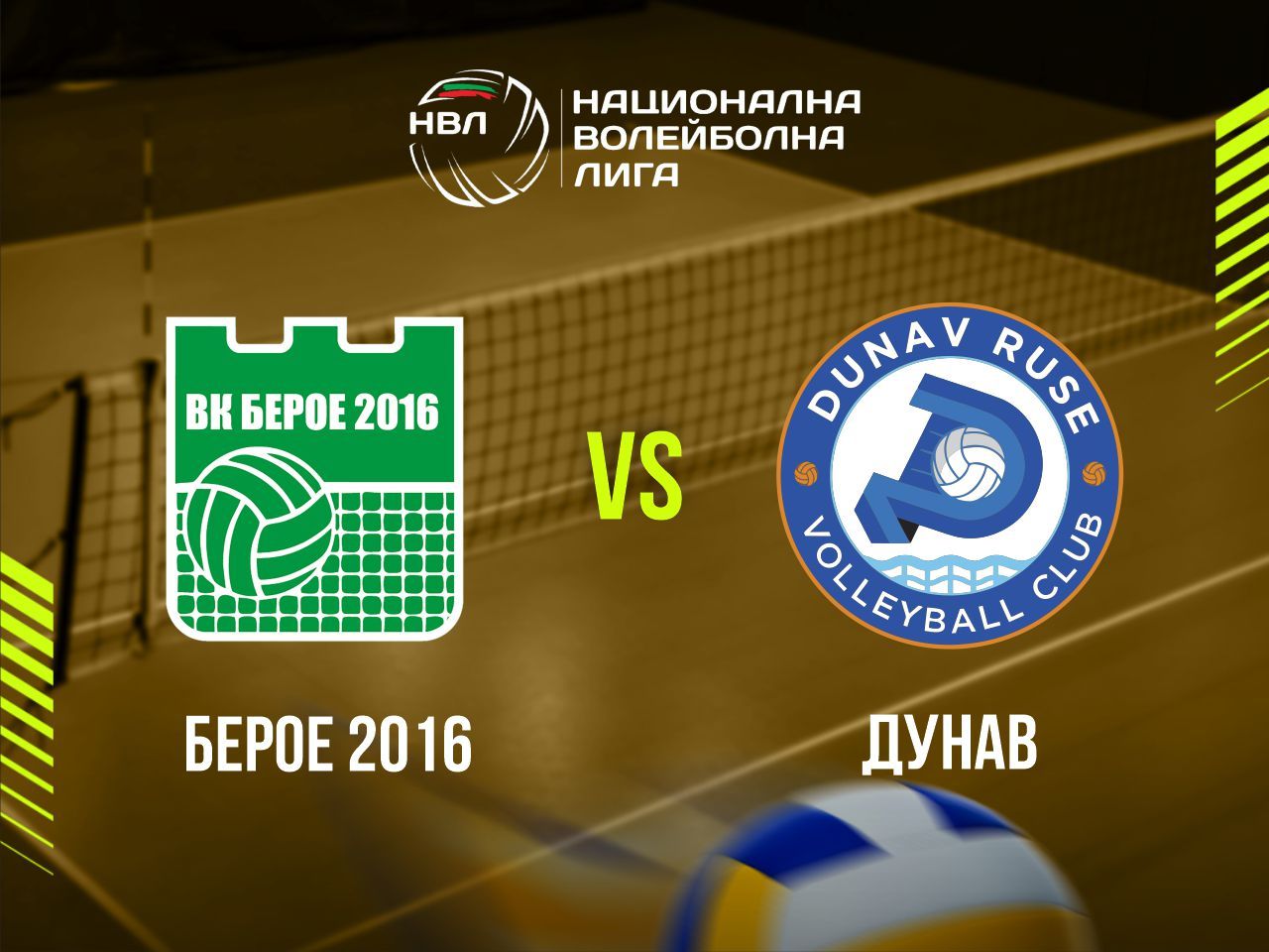 БЕРОЕ 2016 - ДУНАВ