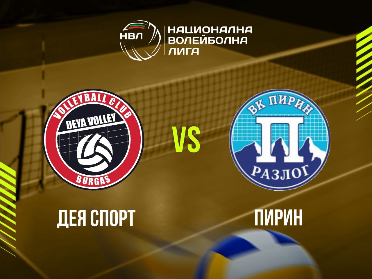 ДЕЯ СПОРТ - ПИРИН