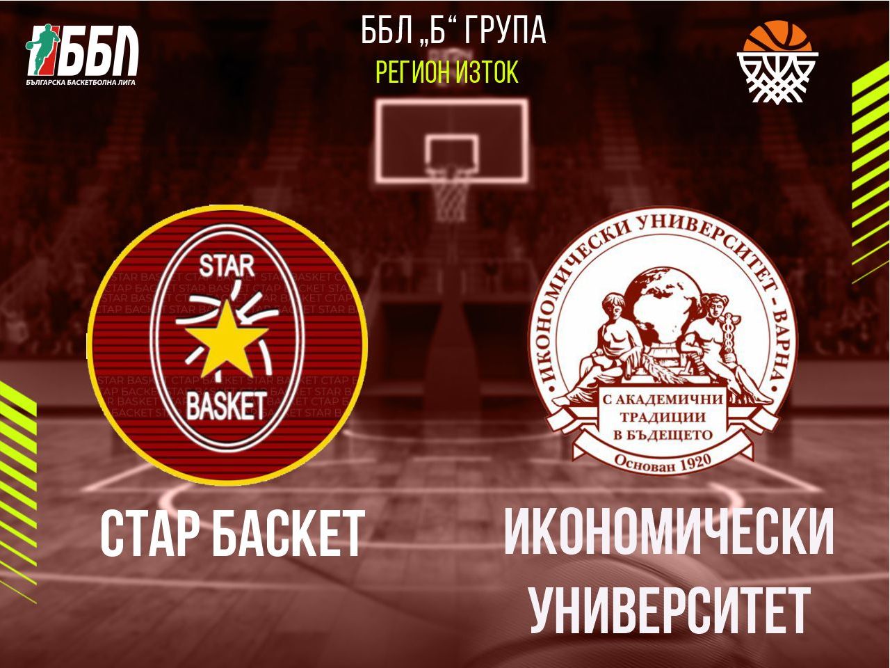 Стар Баскет - Икономически университет
