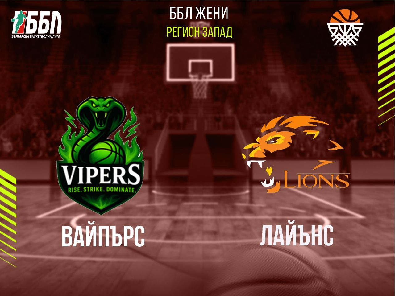 Вайпърс - Лайънс