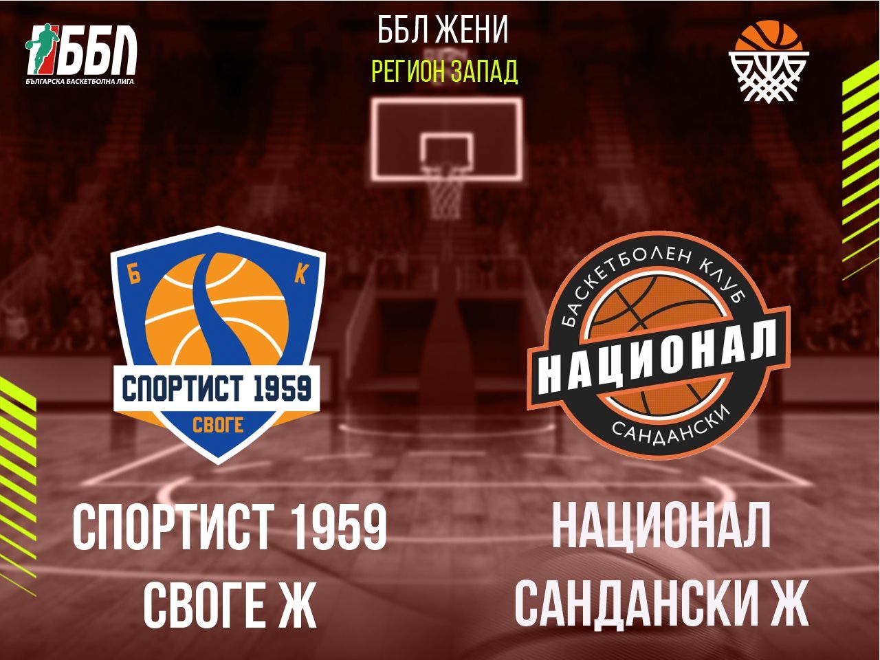 Спортист 1959 Своге Ж - Национал Сандански Ж