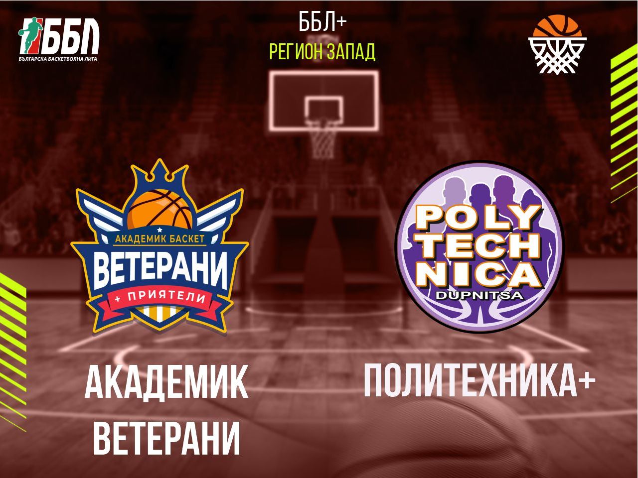 Академик Ветерани - Политехника+