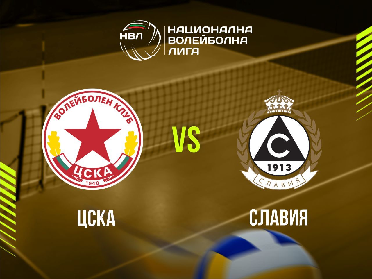 ЦСКА - СЛАВИЯ