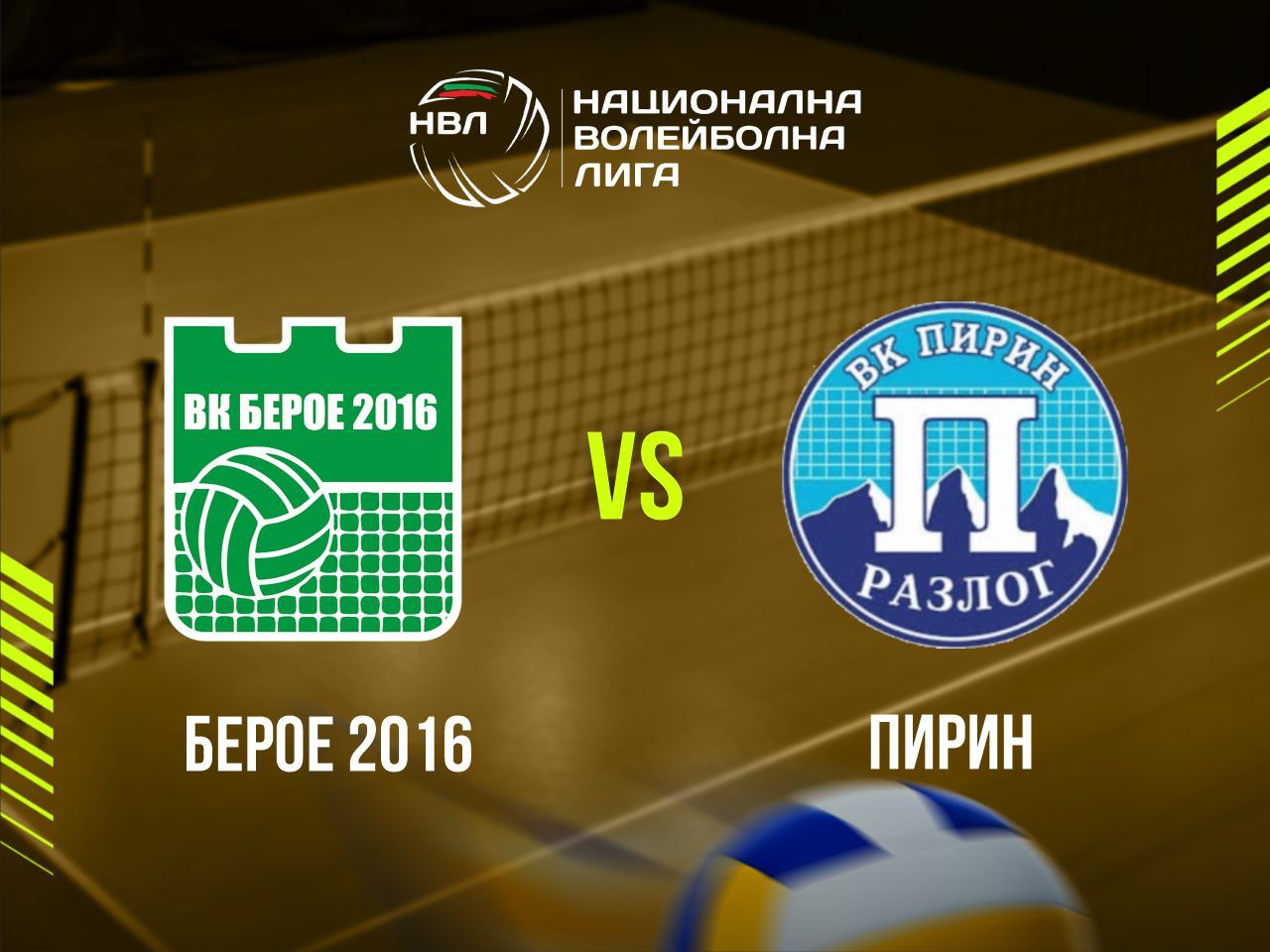 БЕРОЕ 2016 - ПИРИН