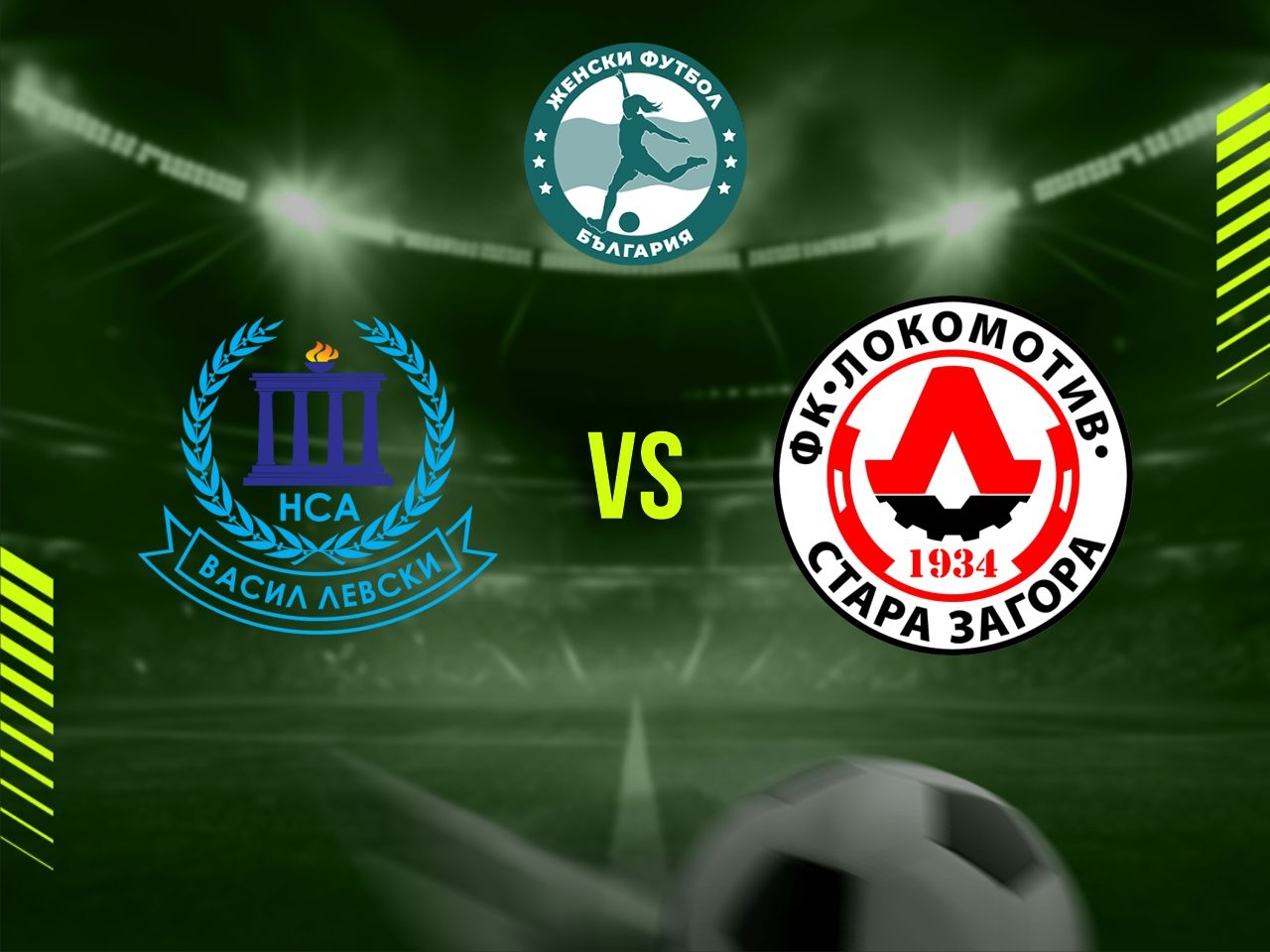 НСА (София) - Локомотив (Стара Загора)
