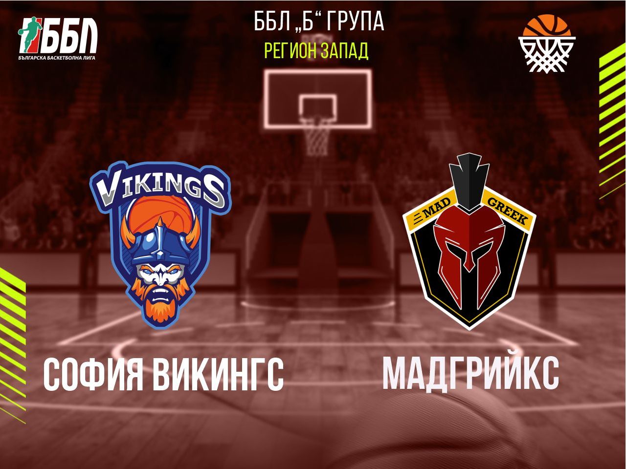 София Викингс - Мадгрийкс