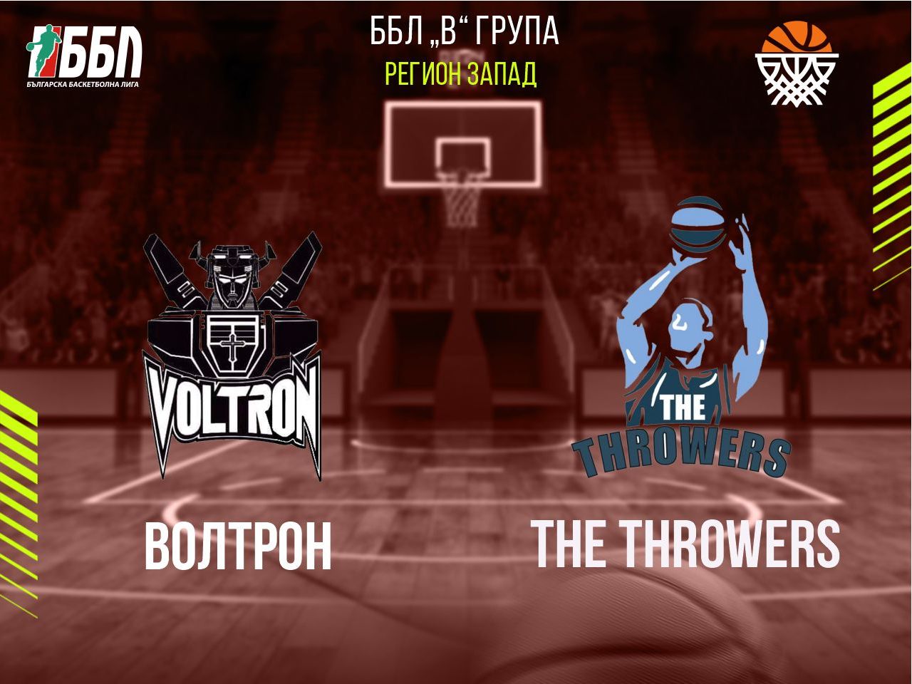 Волтрон - The Throwers