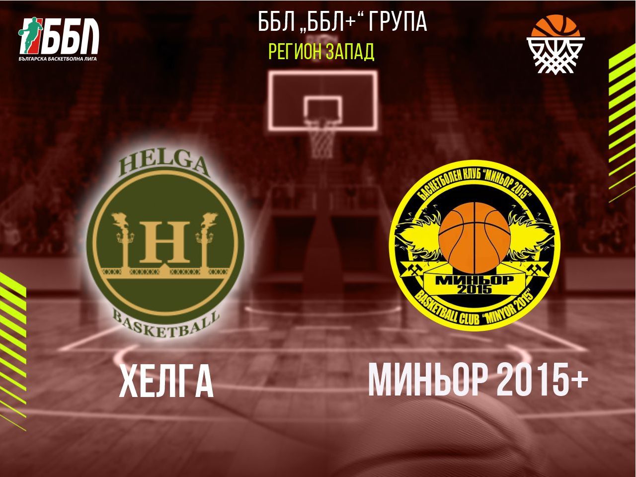 Хелга - Миньор 2015+