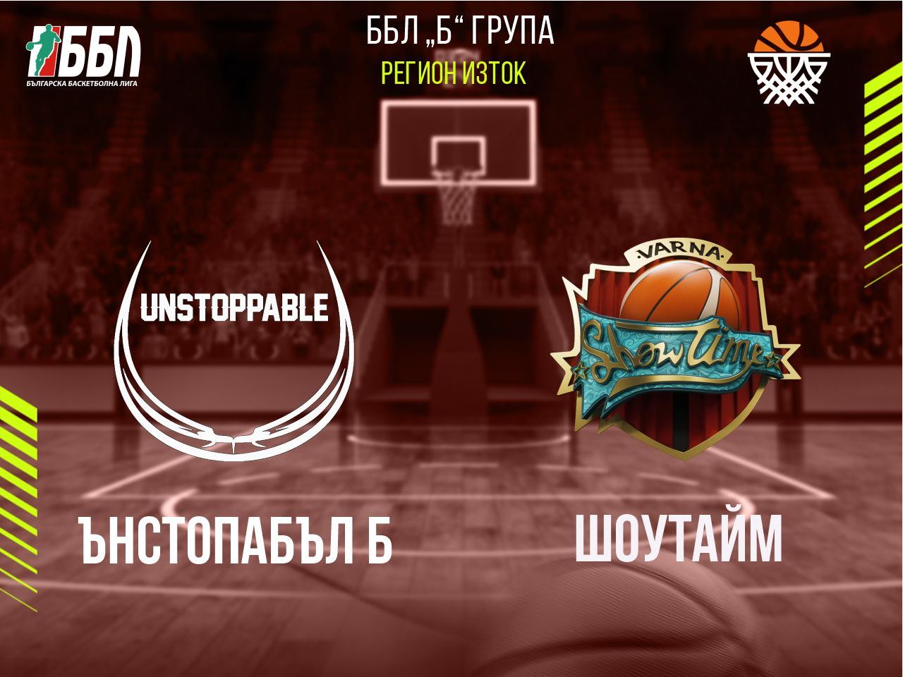 Ънстопабъл Б - Шоутайм