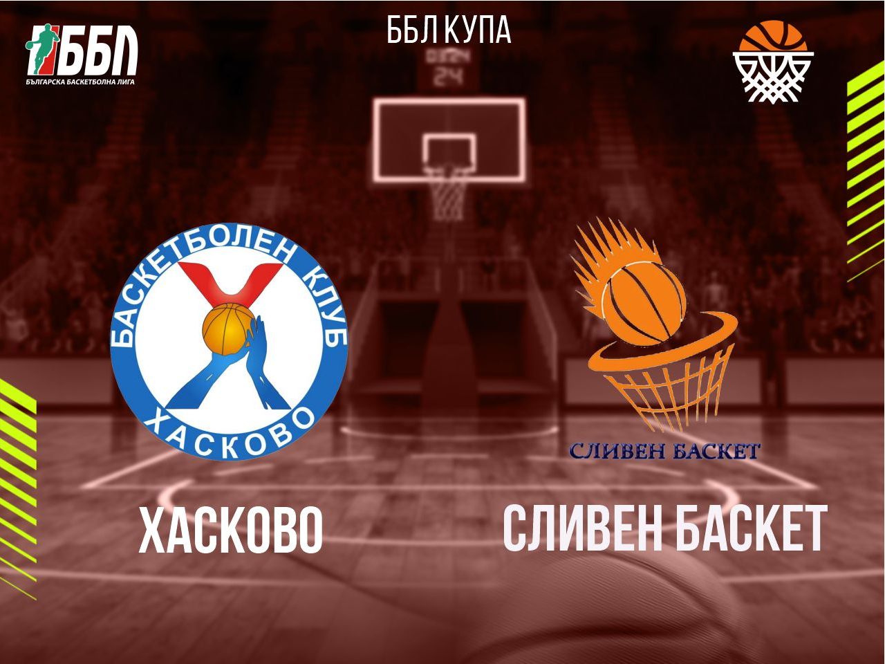 Хасково - Сливен Баскет