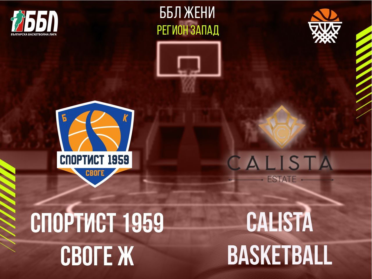 Спортист 1959 Своге Ж - Calista Basketball