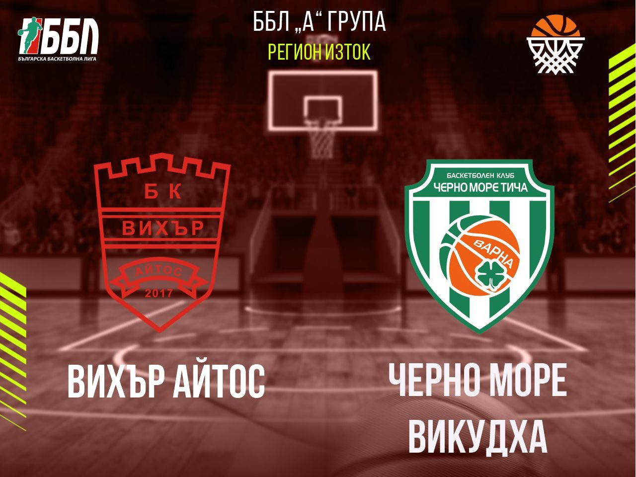 Вихър Айтос - Черно море Викудха