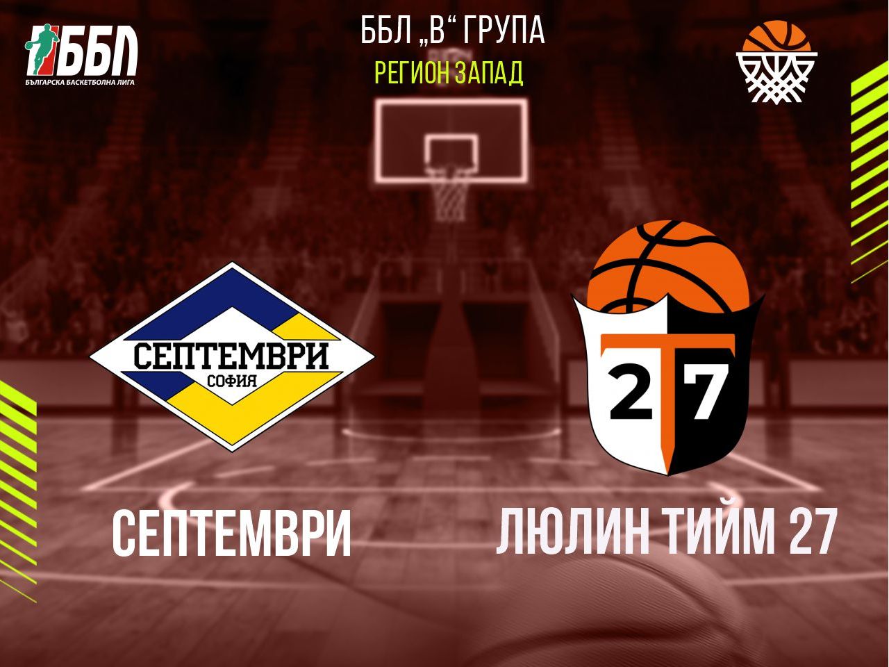 Септември - Люлин тийм 27