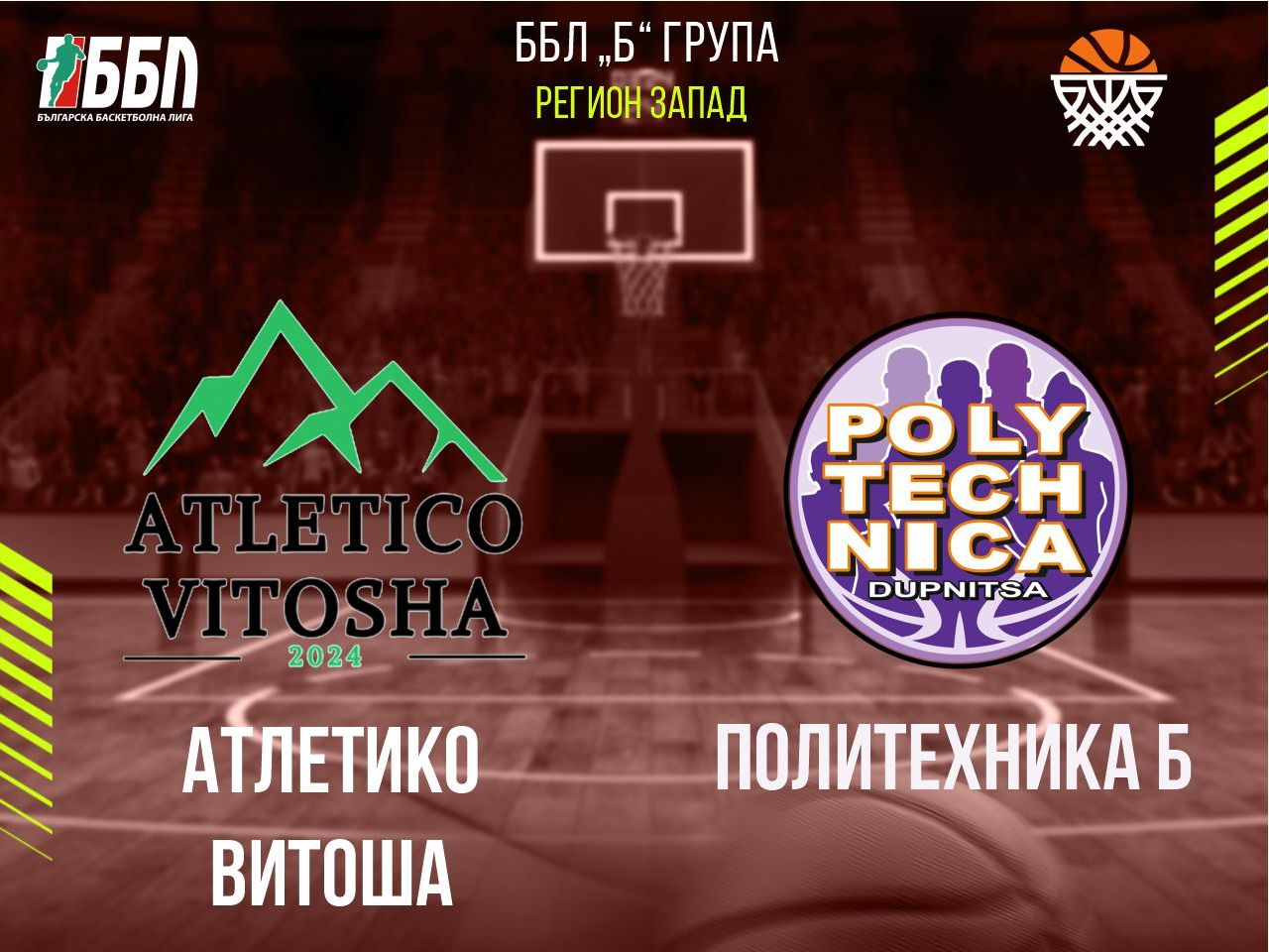 Атлетико Витоша - Политехника Б
