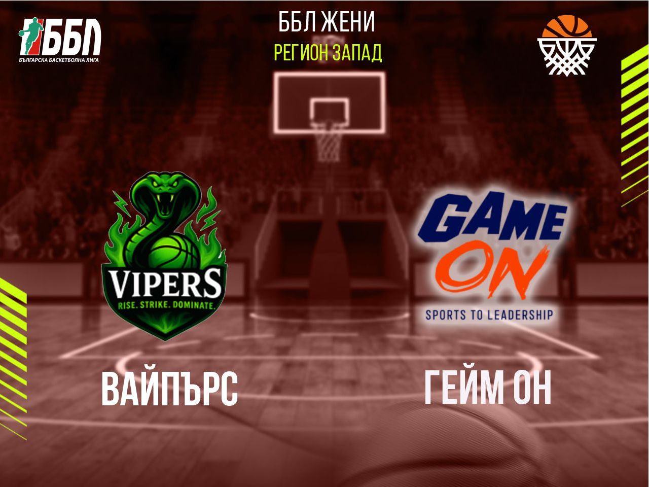 Вайпърс - Гейм ОН