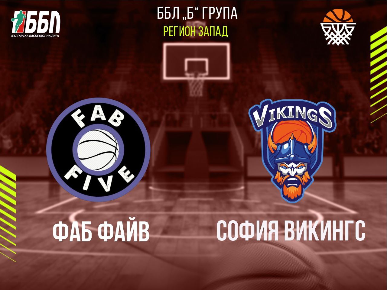 Фаб Файв - София Викингс