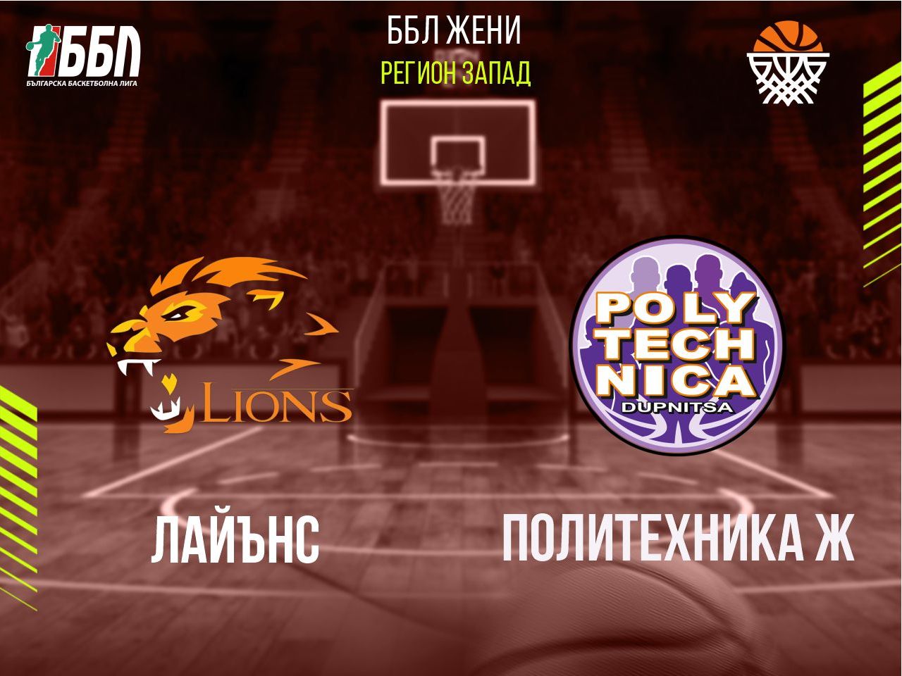 Лайънс - Политехника Ж